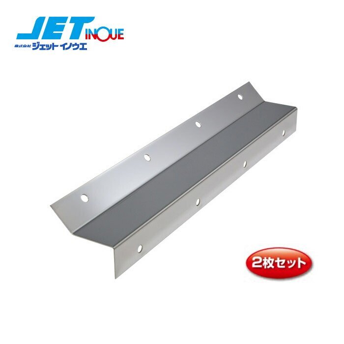 ジェットイノウエ 泥除け巻込み防止板 2t車用 2枚セット ステンレス 430x50mmx厚さ1.2mm拍卖