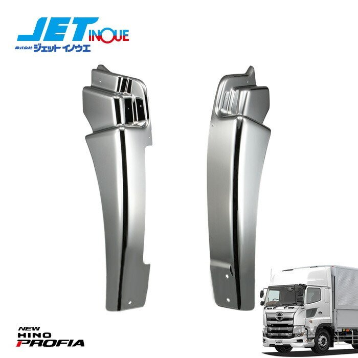 ジェットイノウエ マッドガードバー R/L 左右セット HINO 大型 ’17プロフィア H29.5~拍卖