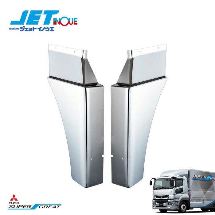 ジェットイノウエ newマッドガードカバー R/L 左右セット FUSO 17スーパーグレート/NEWスーパーグレート/スーパーグレート H8.6~拍卖