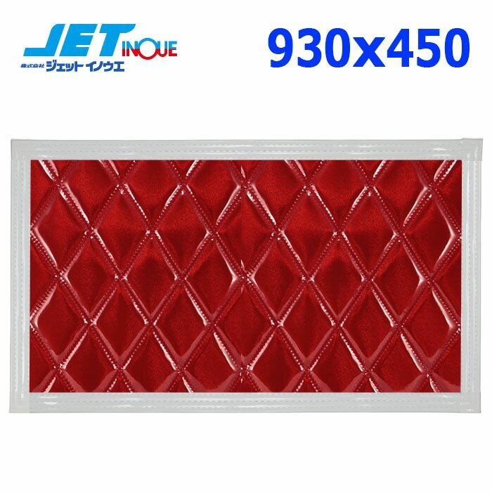 ジェットイノウエ ウレタン入り泥除け「綺羅」 (赤/白ライン) 横930×縦450mm (1枚入り)拍卖