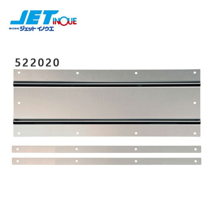 ジェットイノウエ 泥除け用ステンレス鏡面板 990x190 (1枚入り) 長たれ3分割センター用 4tワイド車拍卖