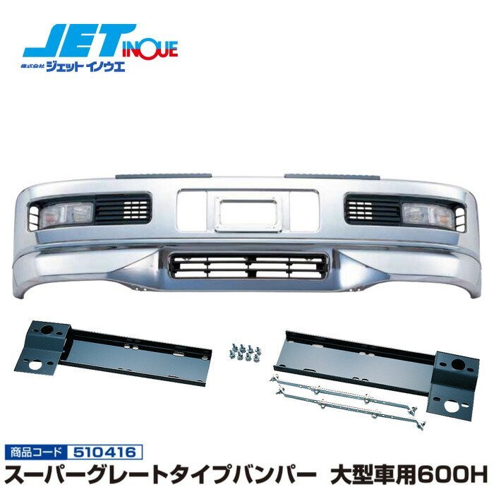 ジェットイノウエ スーパーグレートタイプバンパー 大型車用600H+専用取付ステーセット ISUZU ギガダンプ H6.12~H22.4 個人宅配送不可拍卖