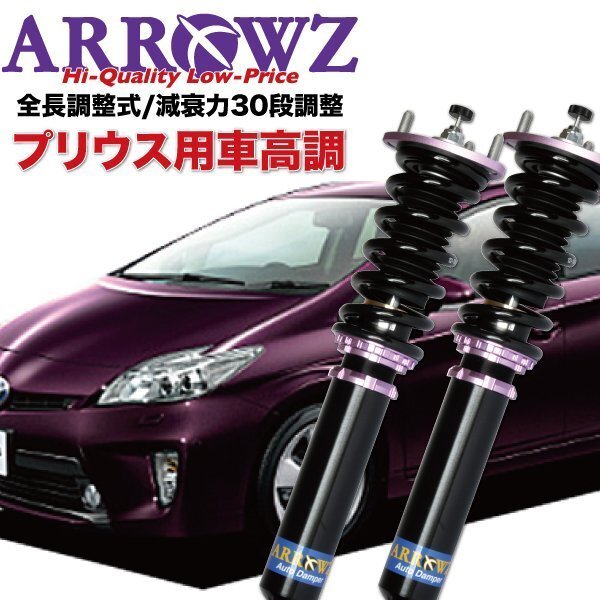 【即納】 ARROWZ 車高調トヨタ 30 プリウス ZVW30 ピロ調整式 全長調整式 フルタップ式 減衰力調整 1台分拍卖