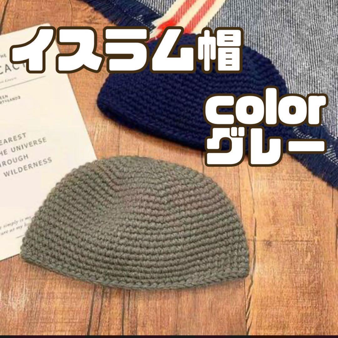 再入荷 イスラム帽 グレー 帽子 キャップ アウトドア 防寒 ビーニー シンプル拍卖