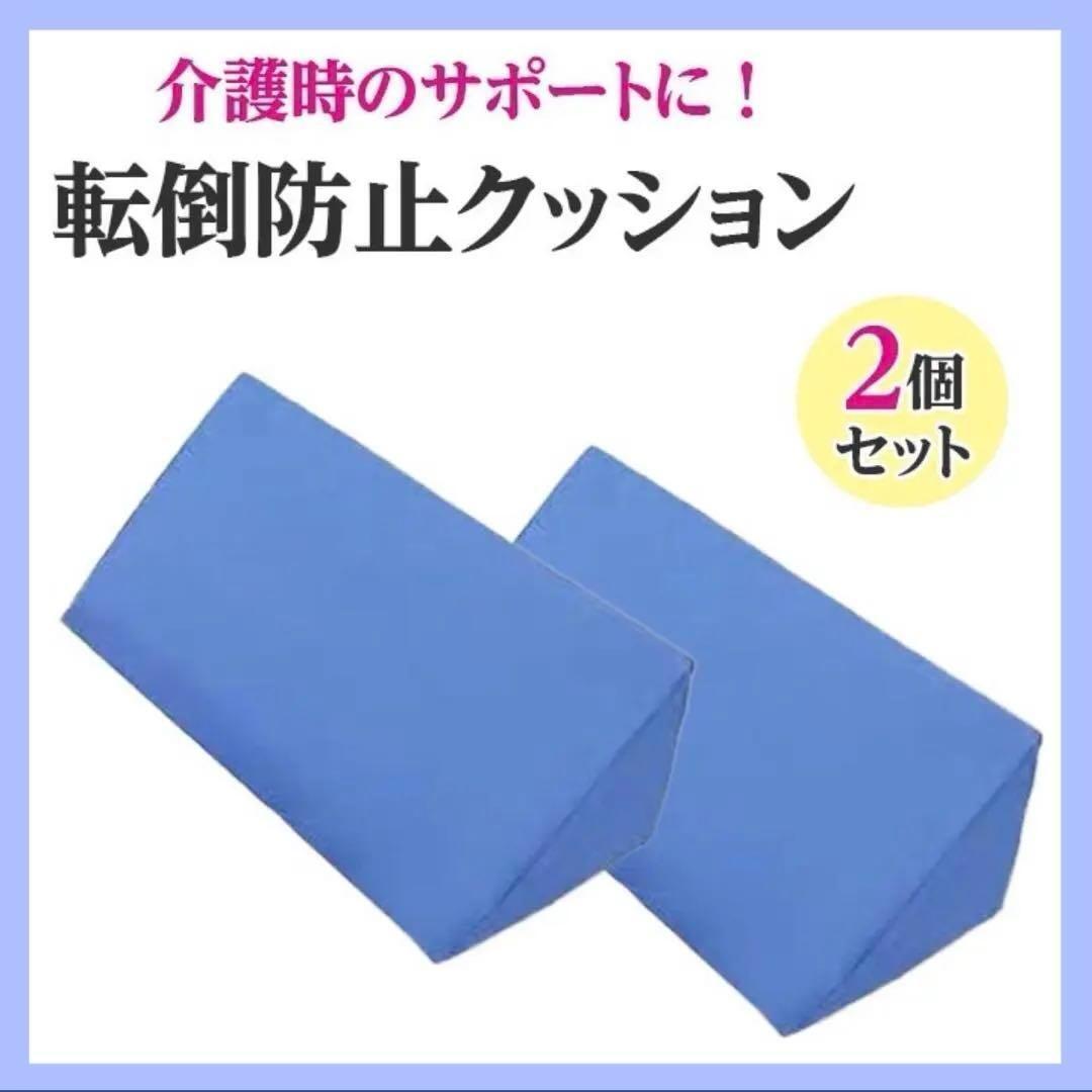 【ブルー】三角クッション 2個セット 介護 枕 背もたれ 介護用品 ペッド 腰痛拍卖