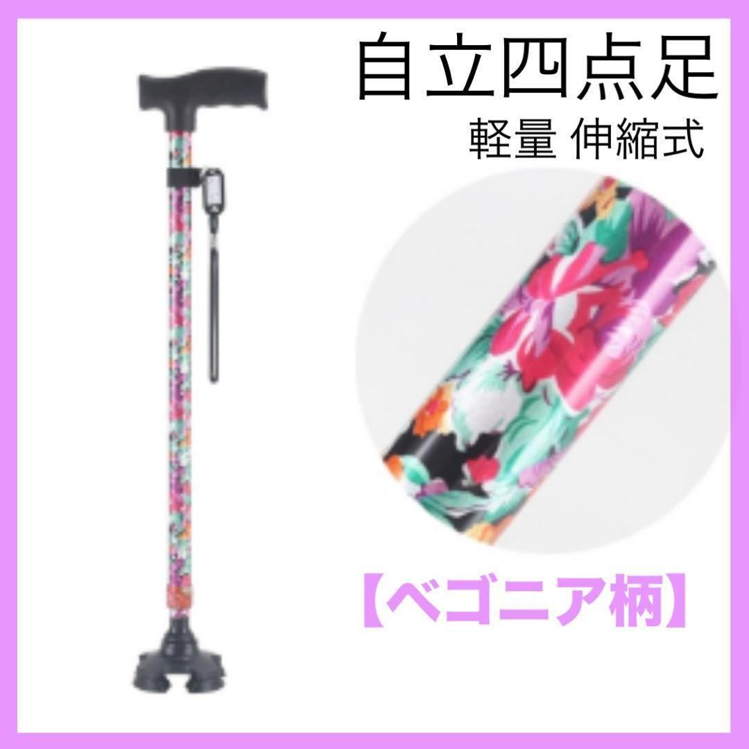 【ベゴニア柄】杖 自立式 四点杖 自立杖 介護 自立 軽量 伸縮式 歩行補助拍卖