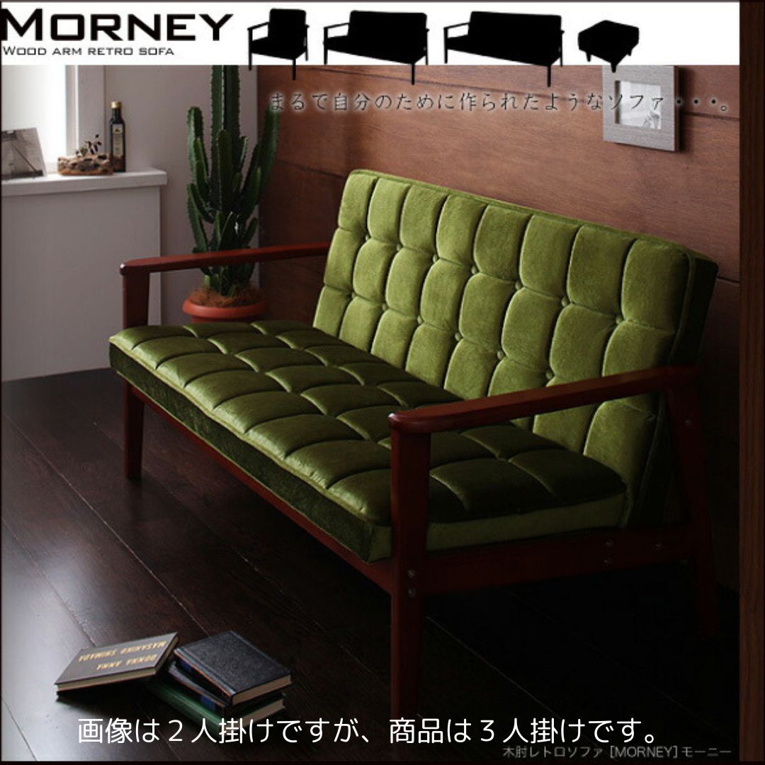 木肘レトロソファ MORNEY モーニー ソファ 3P モケットグリーン拍卖