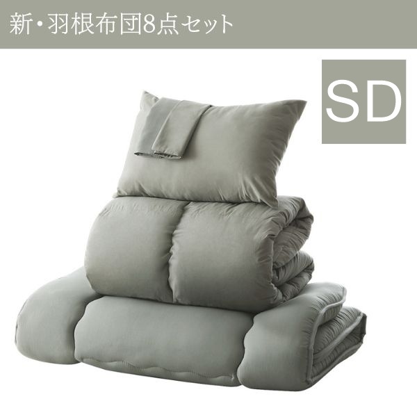 3年保証 新・羽根布団8点セット 和タイプ セミダブル グレイッシュセージ拍卖