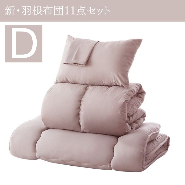 3年保証 新・羽根布団11点セット 和タイプ ダブル ダスティピンク拍卖
