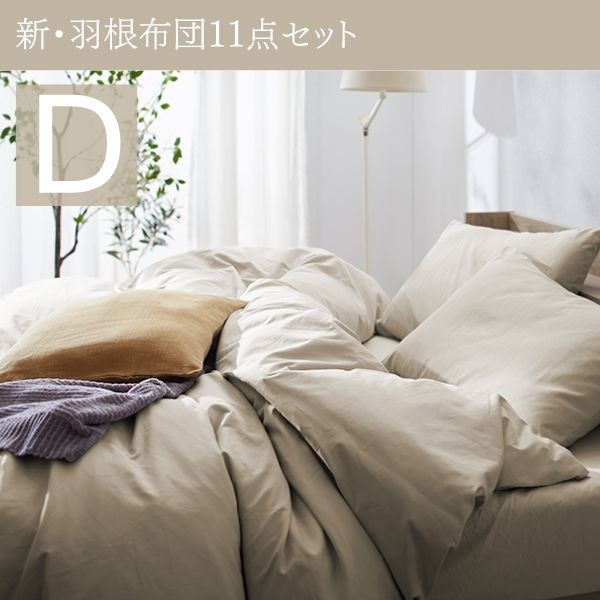 3年保証 新・羽根布団11点セット ベッドタイプ ダブル モデレートグレージュ拍卖