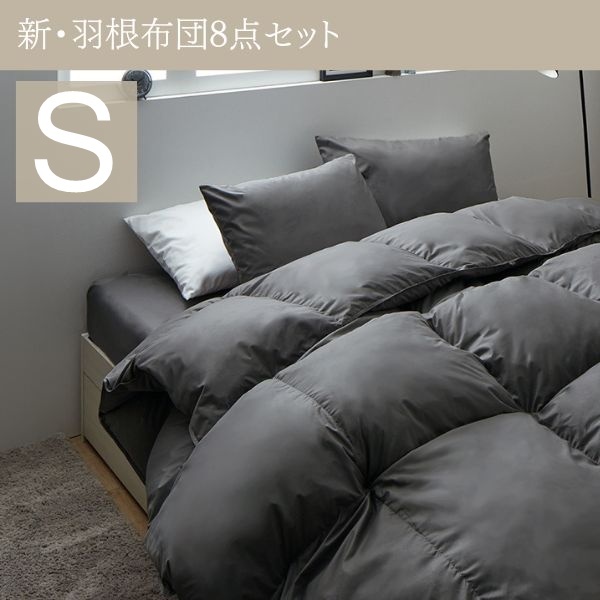 3年保証 新・羽根布団8点セット ベッドタイプ シングル ミディアムグレー拍卖