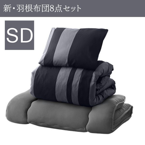 3年保証 新・羽根布団8点セット 和タイプ セミダブル モダンランダムボーダー拍卖