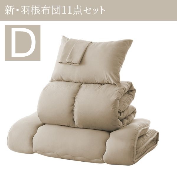 3年保証 新・羽根布団11点セット 和タイプ ダブル モデレートグレージュ拍卖