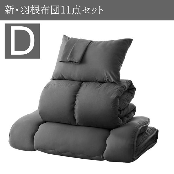 3年保証 新・羽根布団11点セット 和タイプ ダブル ミディアムグレー拍卖