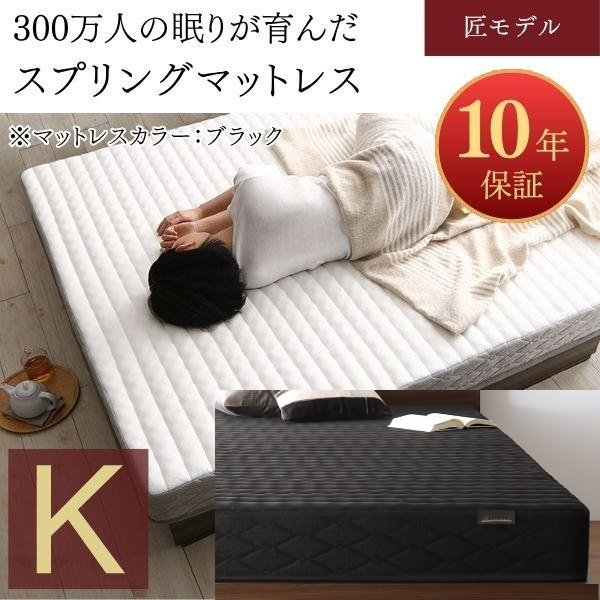 【10年保証】スプリングマットレス 匠モデル CospaSleep キング ブラック拍卖
