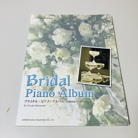 楽譜◆ブライダル・ピアノ・アルバム/結婚披露パーティーのために/ドレミ楽譜出版社/2004年初版拍卖