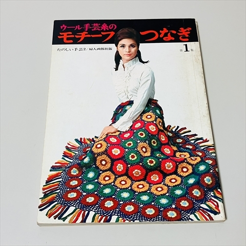 ウール手芸糸のモチーフつなぎ/たのしい手芸2/婦人画報社/昭和43年33版拍卖