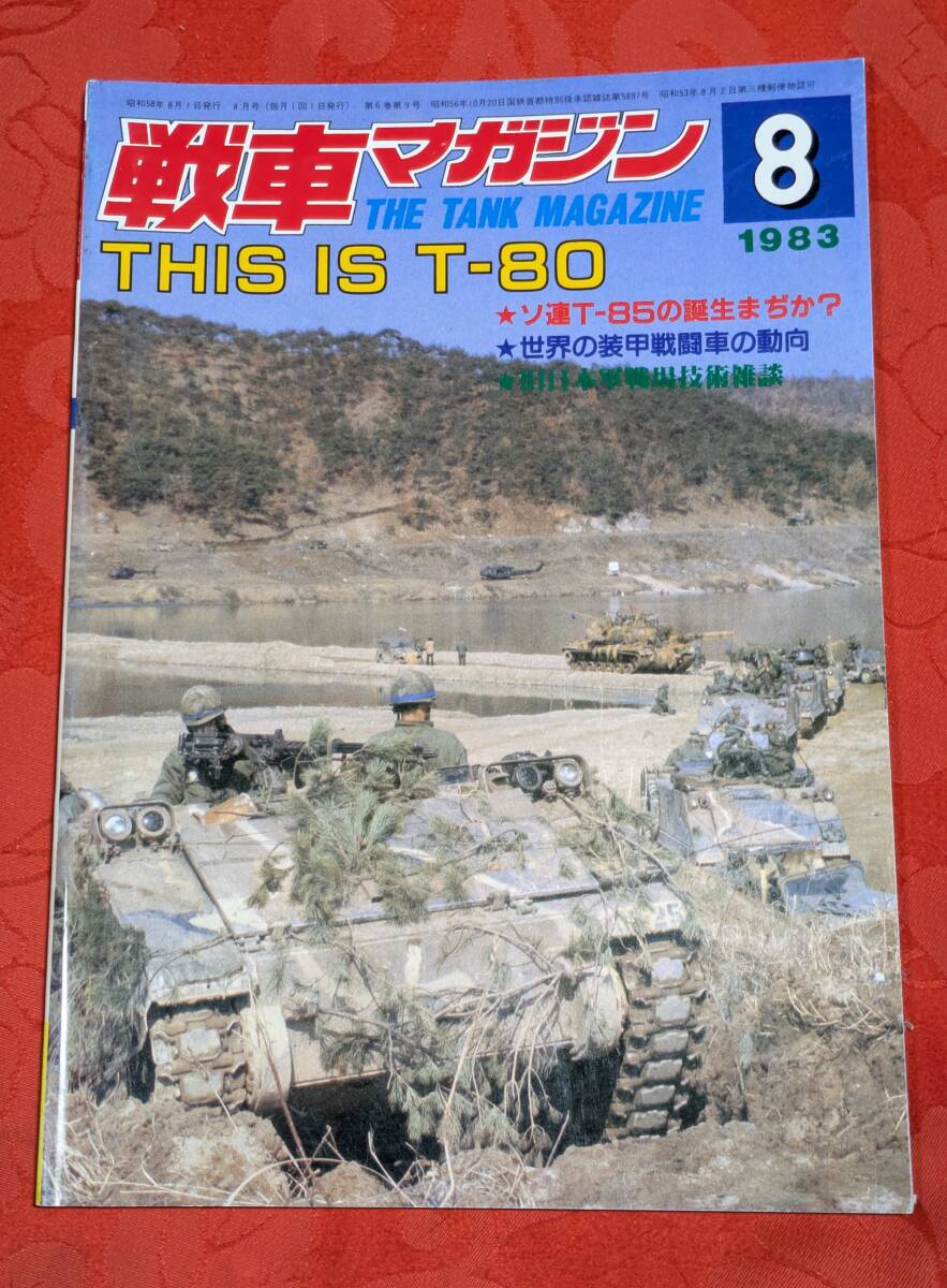 戦車マガジン 1983年8月号 6(9) 特集:THIS IS T-80 ㈱戦車マガジン拍卖