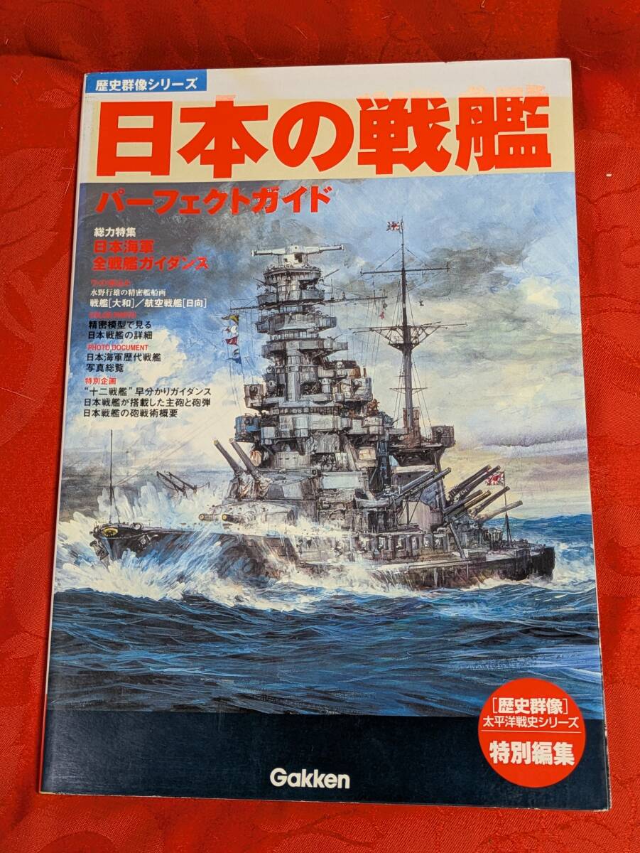 歴史群像シリーズ 日本の戦艦パーフェクトガイド 学研 H-153拍卖