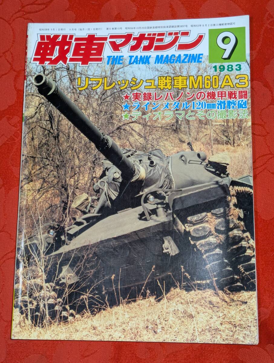 戦車マガジン 1983年9月号 6(10) 特集:リフレッシュ戦車M60A3 実録レバノンの機甲戦闘 ㈱戦車マガジン拍卖