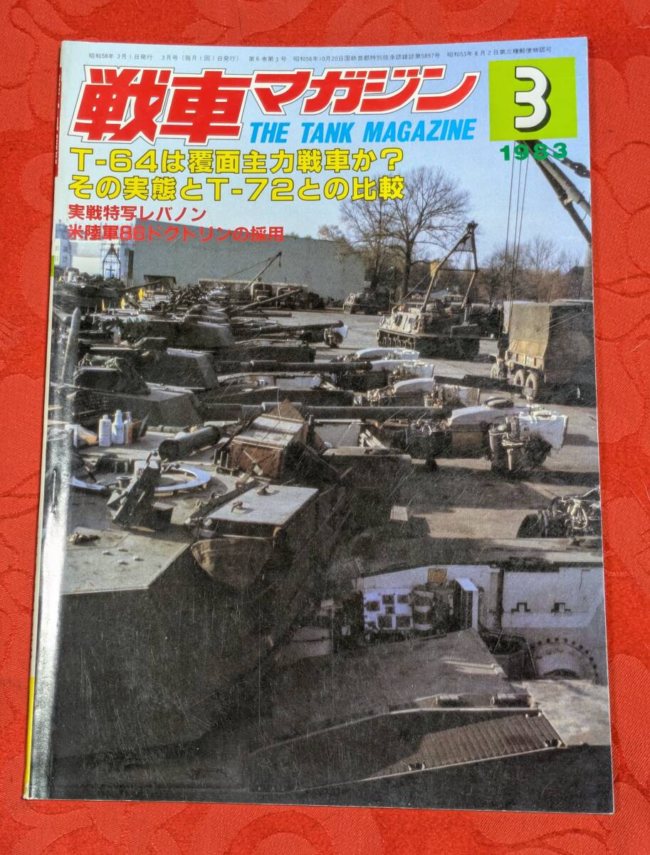 戦車マガジン 1983年3月号 6(3) 特集:T-64は覆面主力戦車か?その実態とT-72との比較 ㈱戦車マガジン拍卖