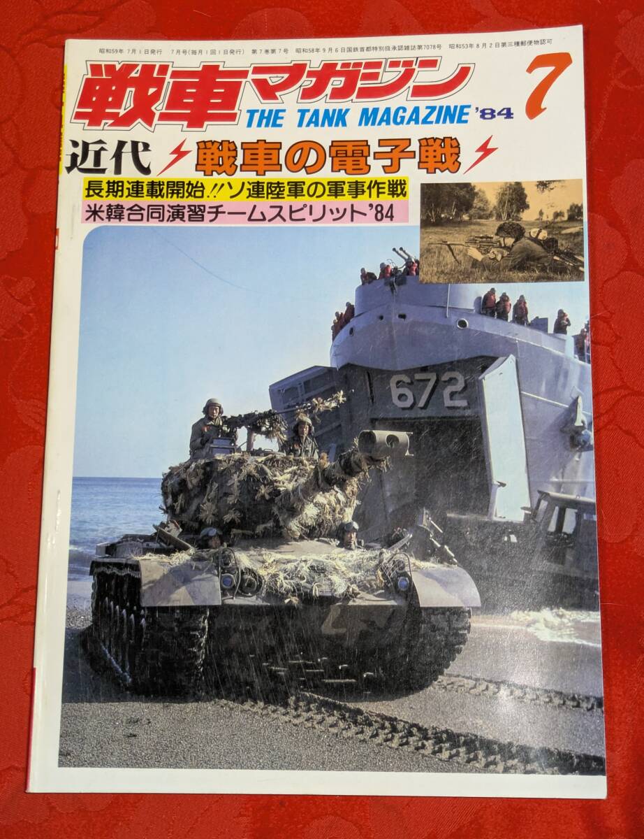 戦車マガジン 1984年7月号 7(7) 特集:近代戦車の電子戦ほか ㈱戦車マガジン拍卖