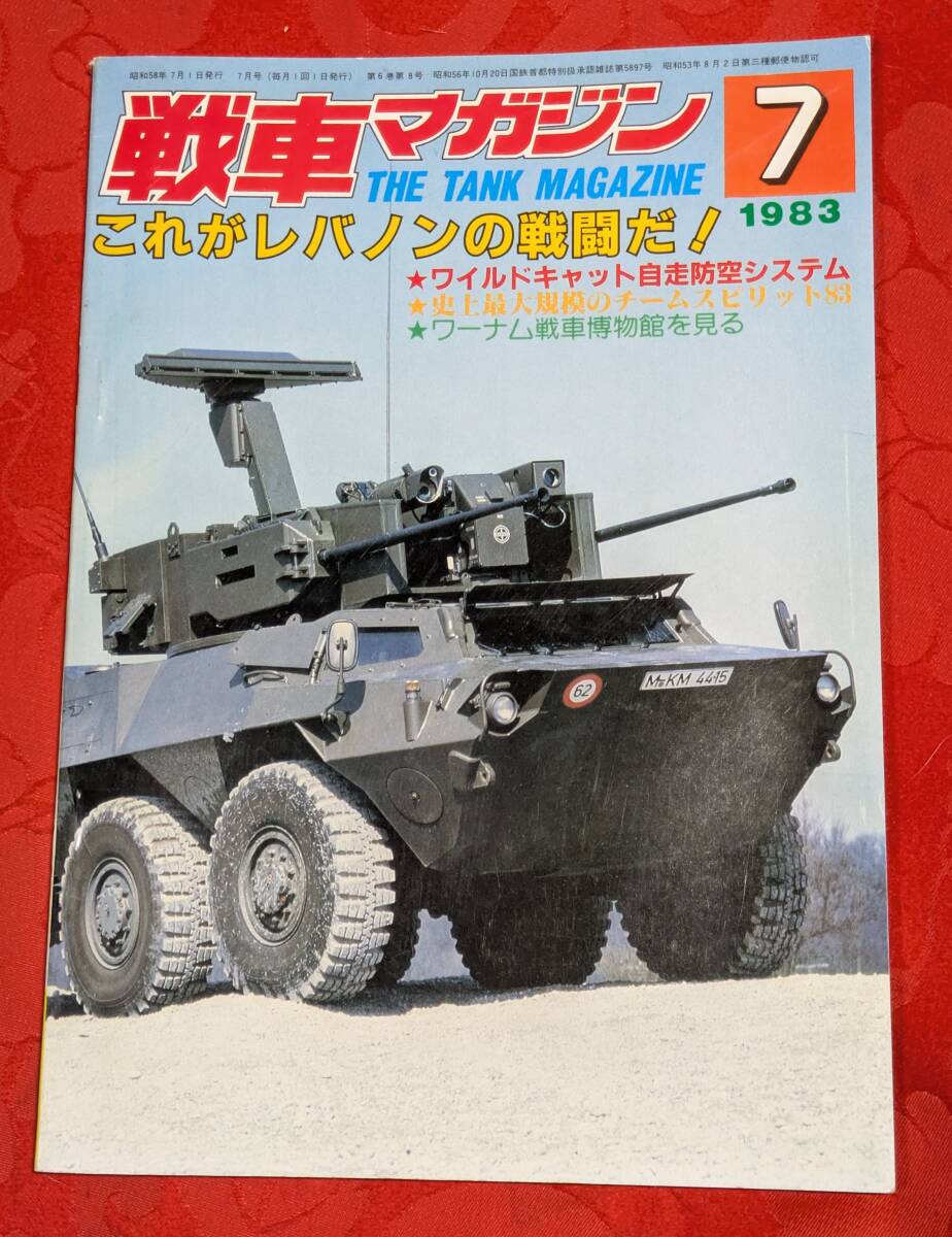 戦車マガジン 1983年7月号 6(8) 特集:これがレバノンの戦闘だ! ㈱戦車マガジン拍卖