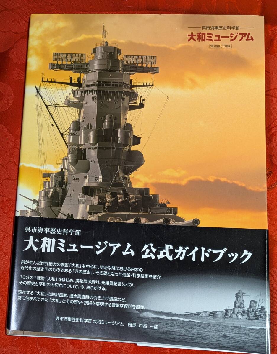 呉市海事歴史博物館 大和ミュージアム公式ガイドブック ザメディアジョン H-153拍卖