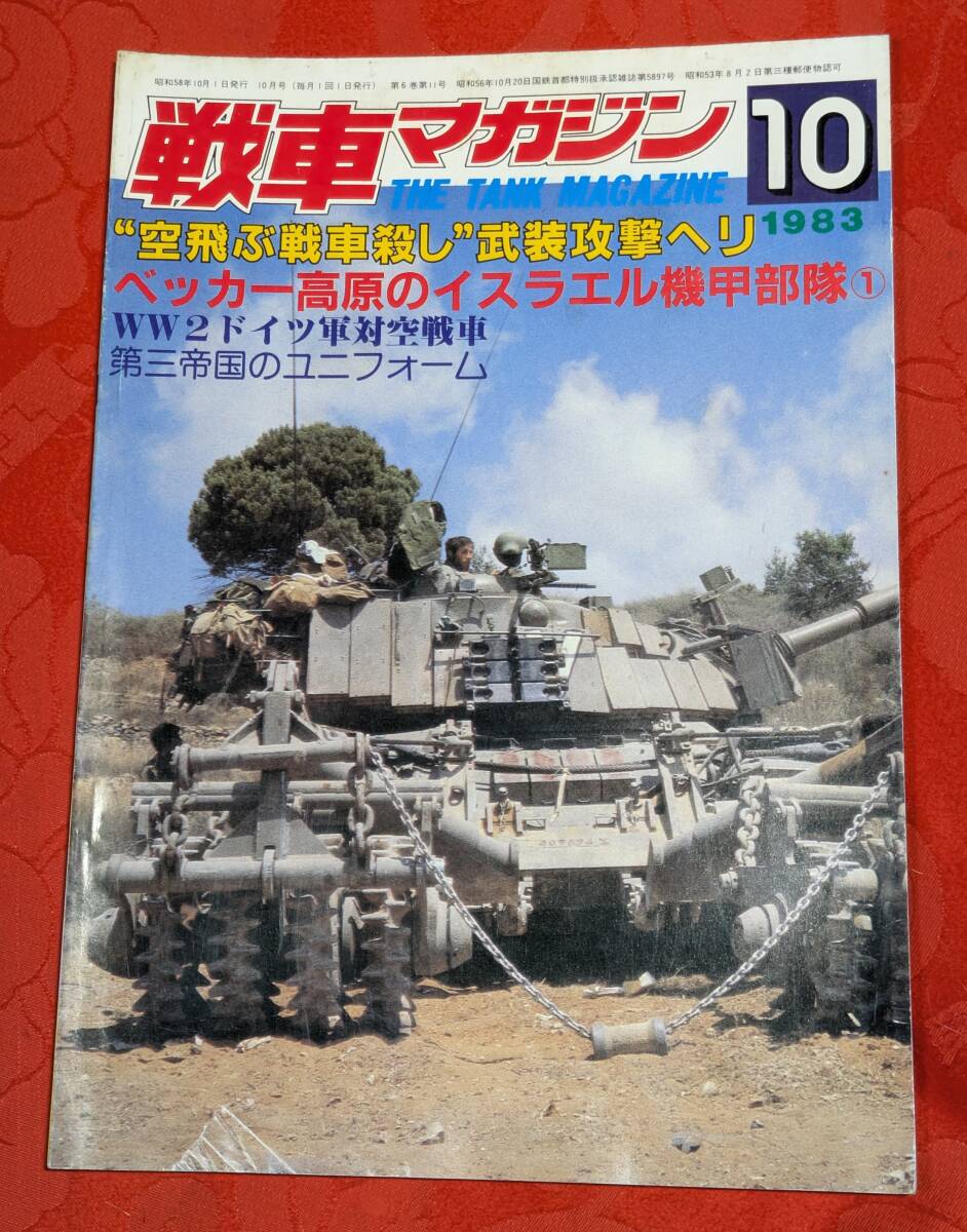 戦車マガジン 1983年10月号 6(11) 特集:戦車殺し武装攻撃ヘリ ベッカー高原のイスラエル機甲部隊 ㈱戦車マガジン拍卖