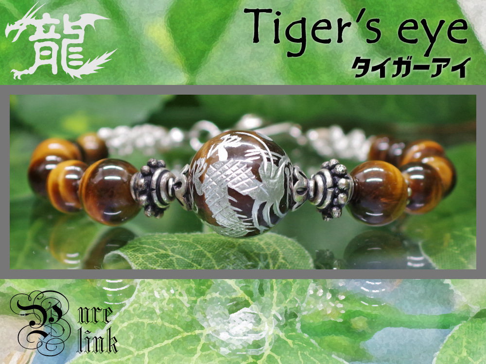 神の眼『タイガーアイ(Tiger’s eye)』五爪銀龍ハンドメイド編みブレスレット拍卖