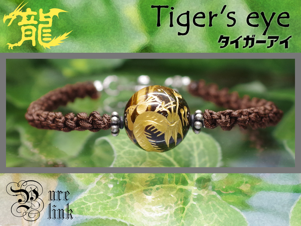 神の眼『タイガーアイ(Tiger’s eye)』五爪金龍ハンドメイド編みブレスレット拍卖