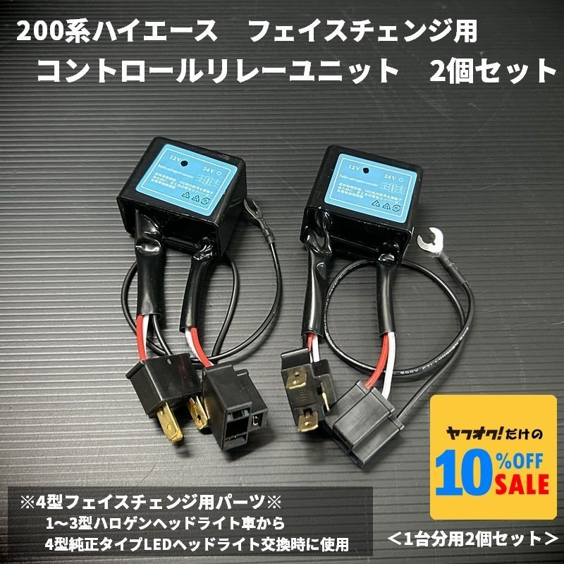 200系ハイエース フェイスチェンジ用 ヘッドライト コントロールリレーユニット 2個セット拍卖
