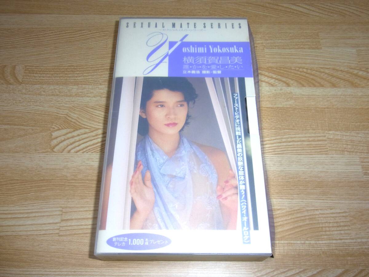 美品 SEXUAL MATE セクシャル・メイト・シリーズ 横須賀昌美 誰かを愛したい VHS ケイブンシャ/勁文社/横須賀蓉美/横須賀よしみ/立木義浩拍卖