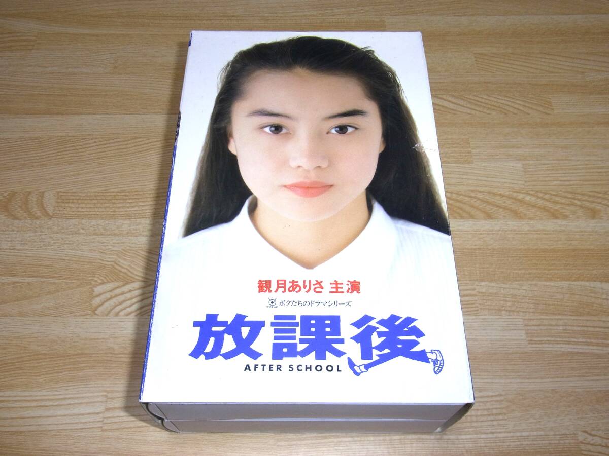 ●レア!!●未DVD化!!●ボクたちのドラマシリーズ 放課後 VHS 2本組●観月ありさ●いしだ壱成●諸岡菜穂子●武田真治●拍卖