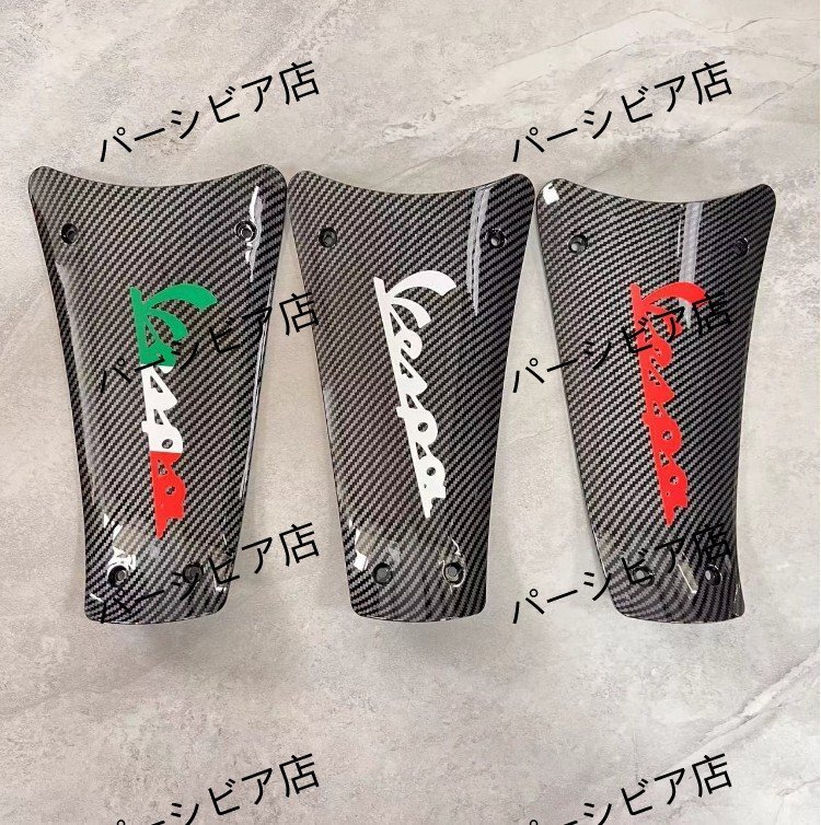 送料無料 VESPA プリマベーラ スプリント150 改装 バッテリーカバー 電池装飾カバー フットレストセンターカバー カーボン調 赤字 ドレスア拍卖