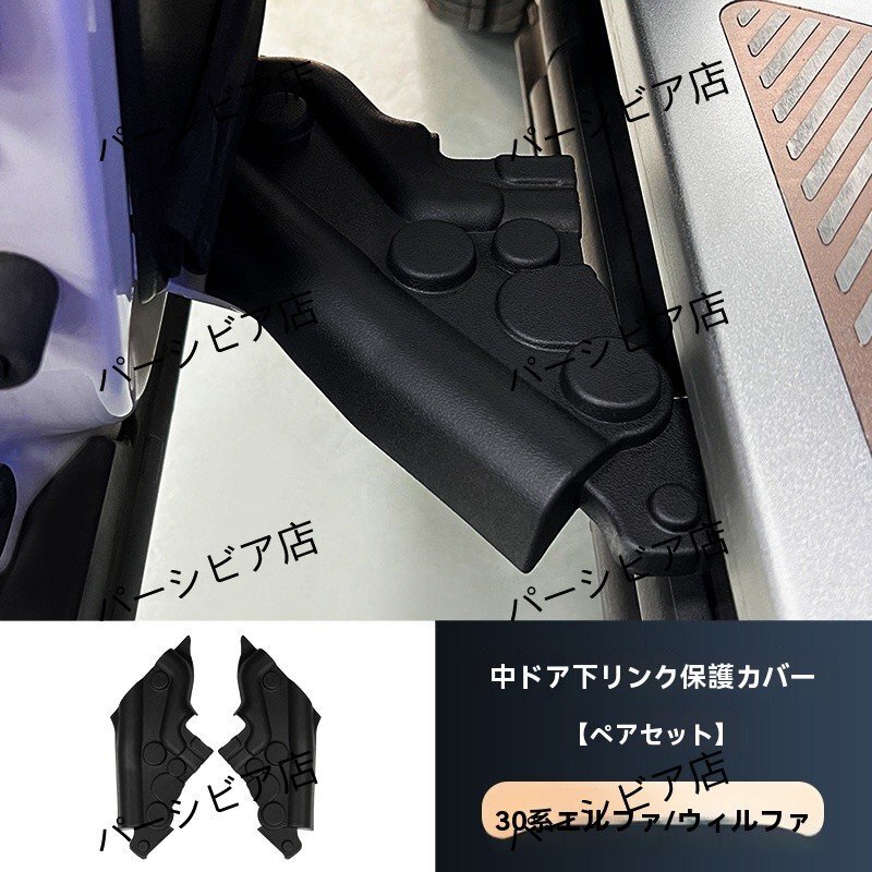 送料無料 トヨタ アルファード ヴェルファイア 30系 中ドア ヒンジカバー 上下リンク部保護カバー 内装パーツ 4点セット ドレスアップ拍卖
