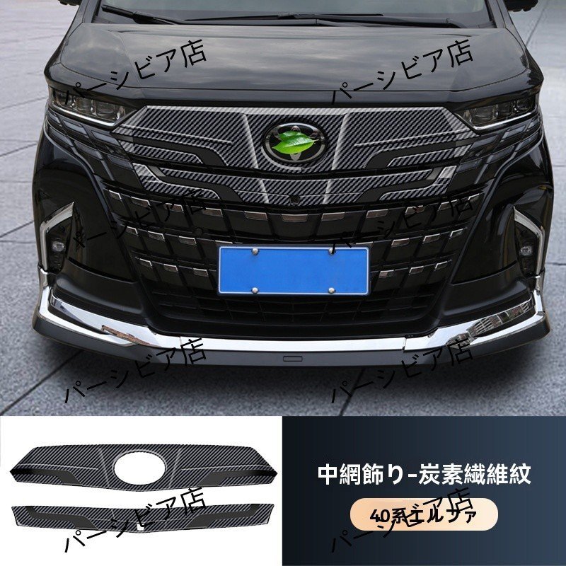 送料無料 トヨタ アルファード 40系 2024年式対応 フロントグリル ガーニッシュ 外装 カーボン調 2Pセット ドレスアップ カスタムパーツ拍卖
