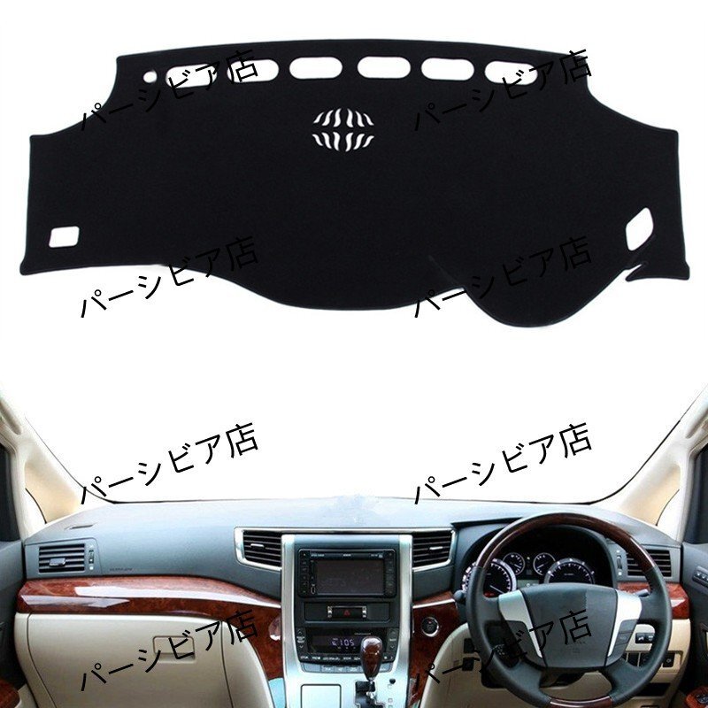 送料無料 トヨタ アルファード 08-14年対応 ダッシュボードマット 遮光 滑り止め拍卖