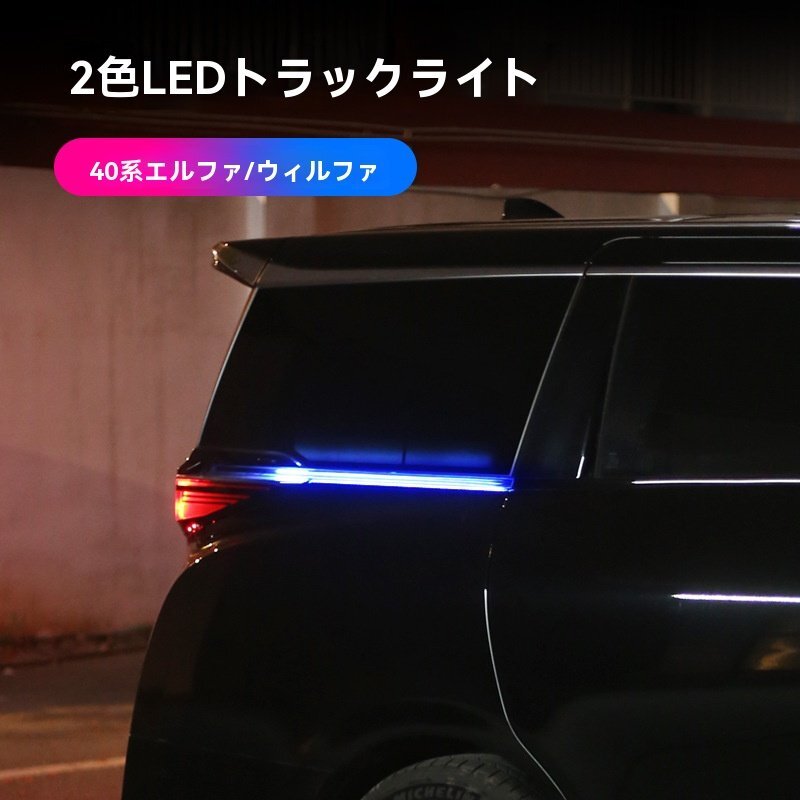 【送料無料】トヨタ アルファード 40系 ドアスライドレールライト【ブルー+イエロー】拍卖