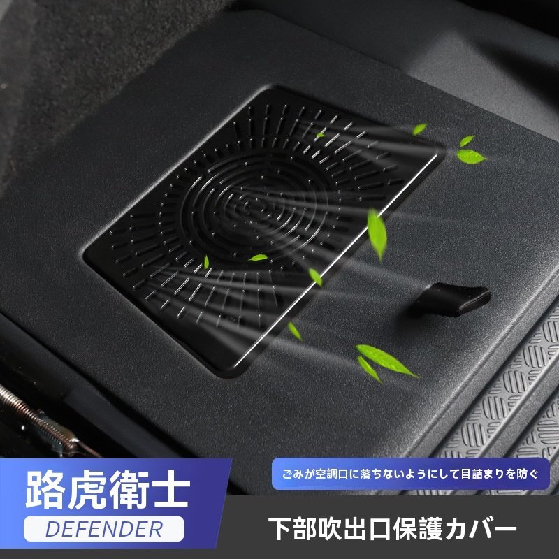 送料無料 20-25年式対応 ランドローバー ディフェンダー 座席下エアコン吹出口カバー 防塵ABS製 改装用拍卖