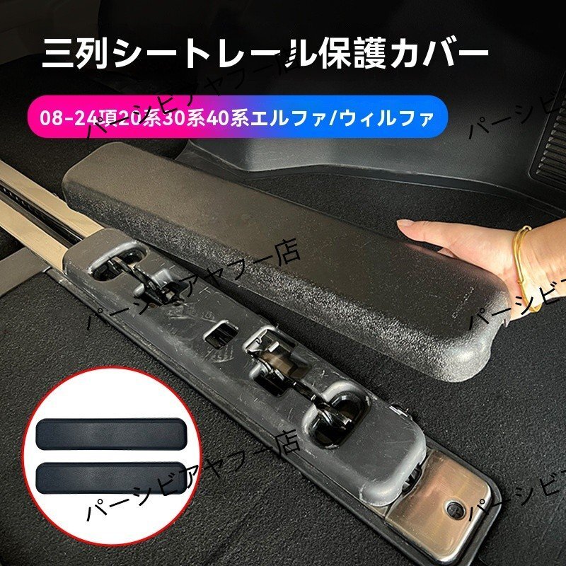 送料無料 アルファード30系 三列目レールカバー トランク保護カバー 15-22年式対応 1対セット拍卖