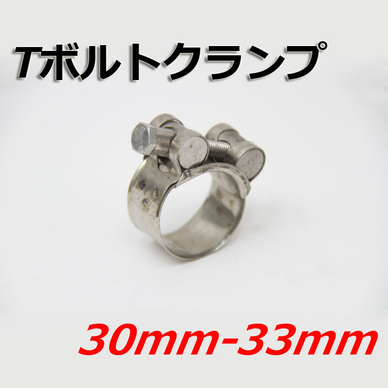 Tボルトクランプ 30mm-33mm クランプ ホースバンド ステンレス拍卖