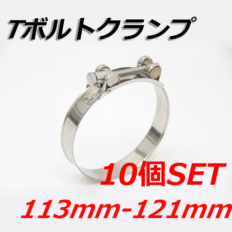 Tボルトクランプ 113mm-121mm 10個セット クランプ ホースバンド ステンレス拍卖