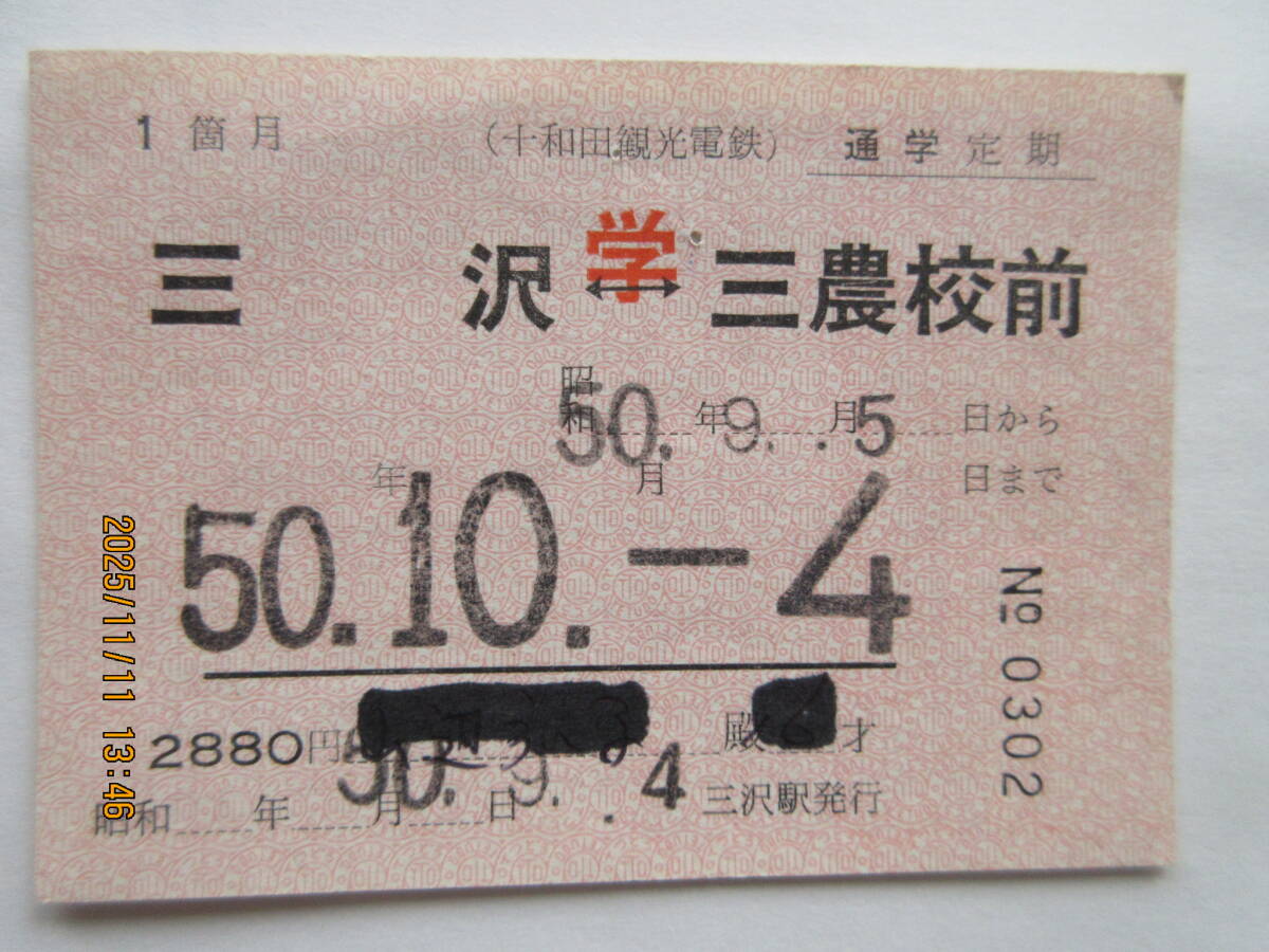 十和田観光電鉄の通学定期券 三沢~三農校前 1か月常備券拍卖