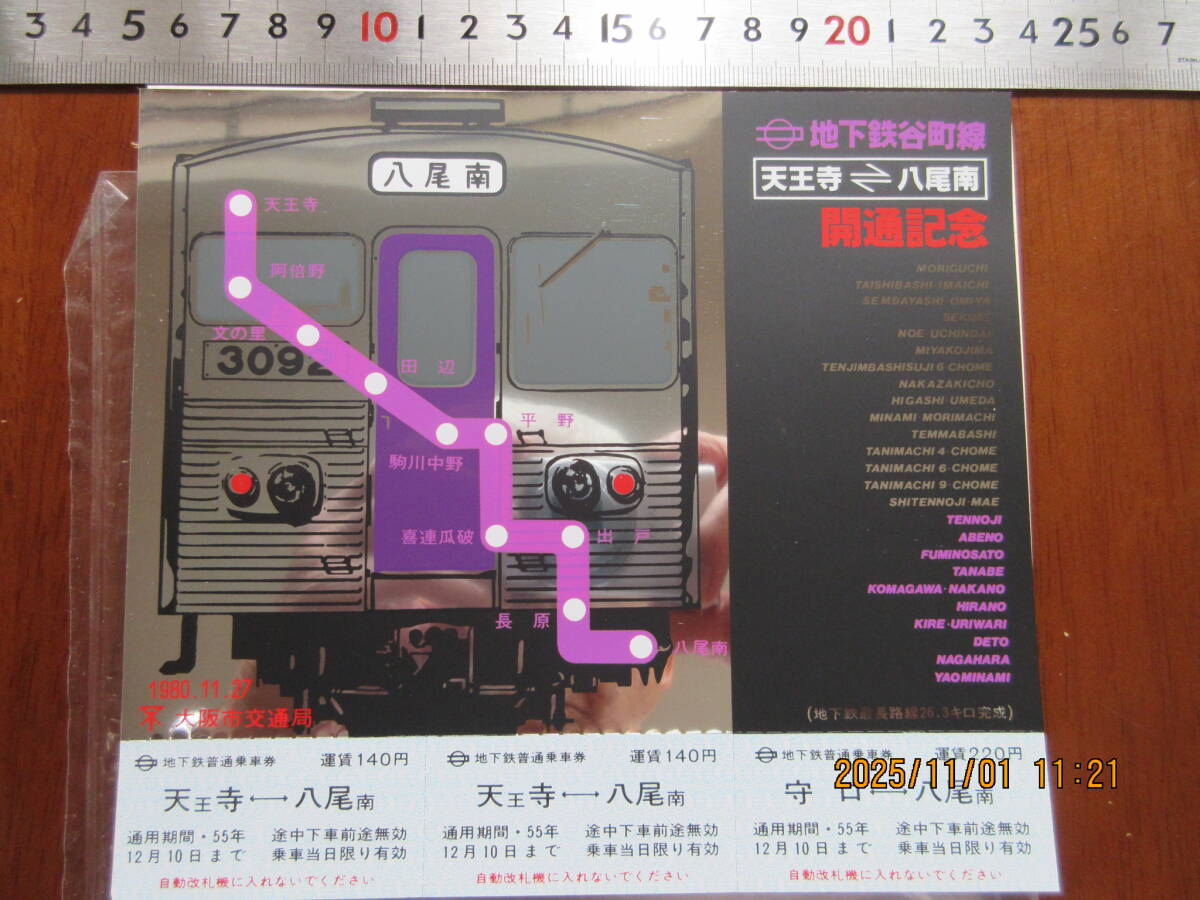地下鉄谷町線 天王寺~八尾南 開通記念 乗車券 1980,11,27 大阪市交通局拍卖