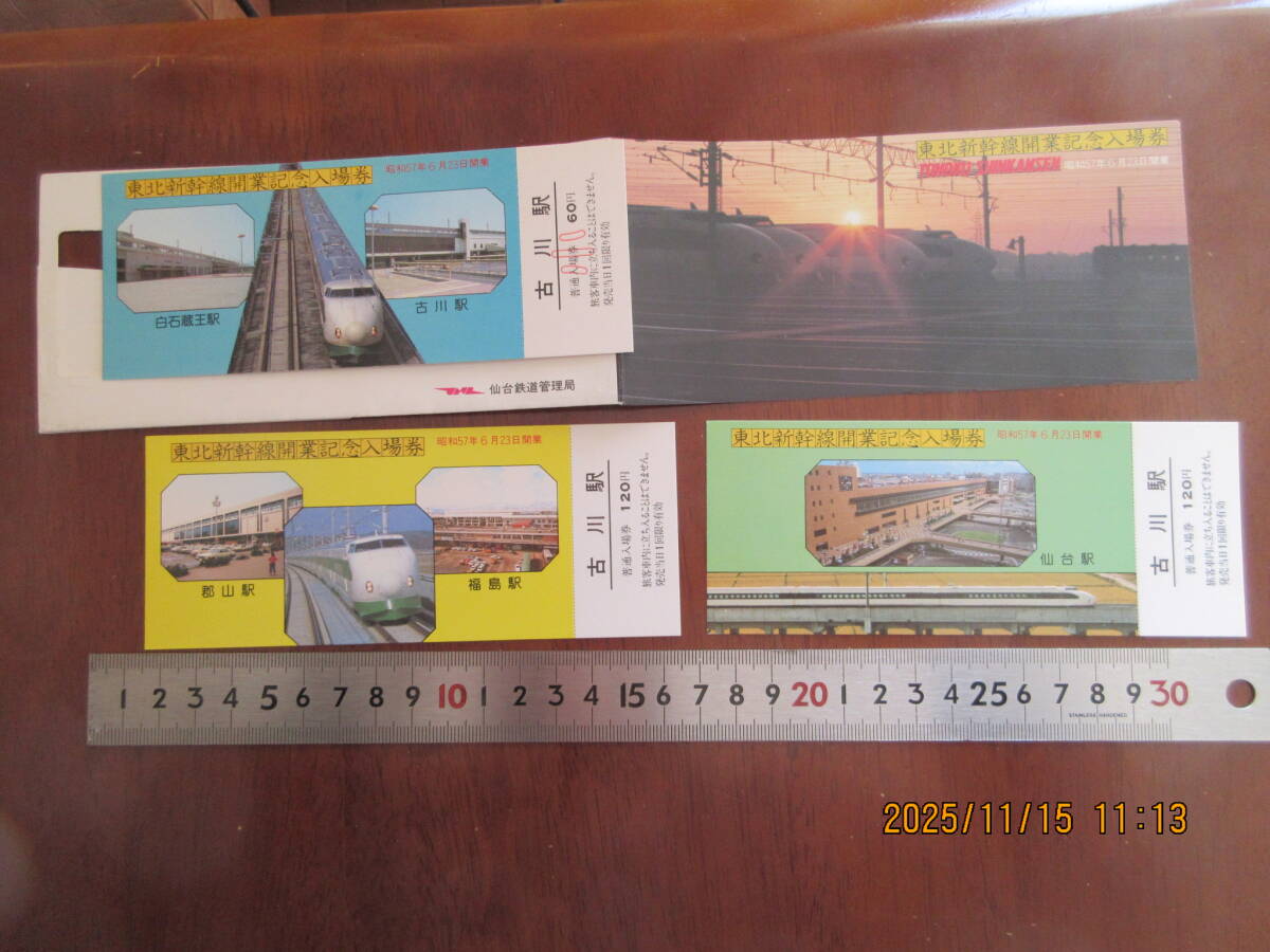 東北新幹線開業記念入場券 古川駅 57,6,23拍卖