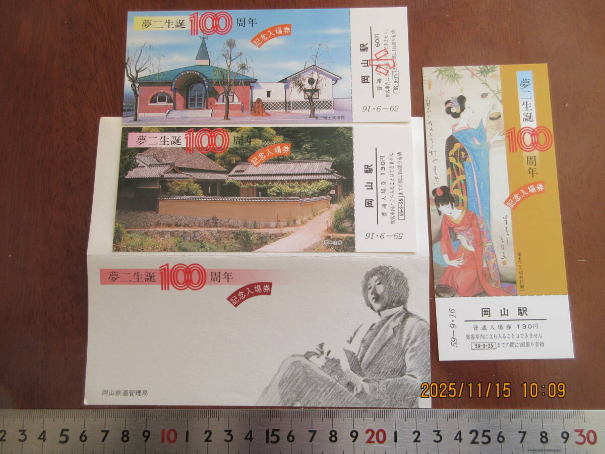 竹久夢二作品を記念乗車券で見る 両備バス、国鉄岡山駅発行拍卖