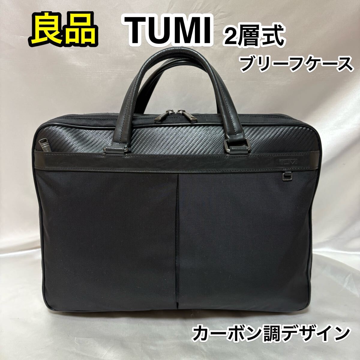 【良品】TUMI Berwick ダブルジップ カーボン調 ブリーフケース☆トゥミ 2層式 2WAY ビジネスバッグ☆PC iPad タブレット収納☆69788BBO☆拍卖
