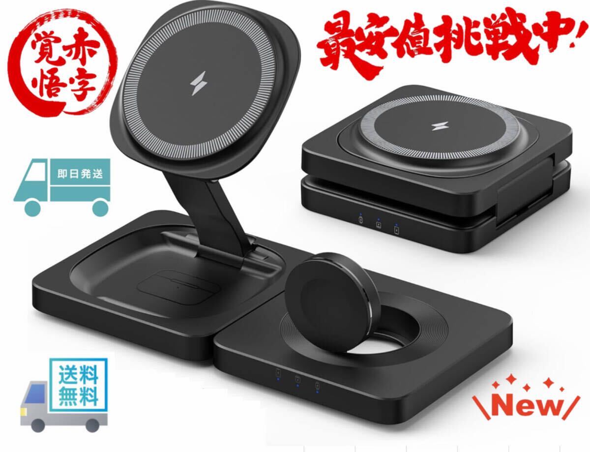 3 in 1ワイヤレス充電器 折りたたみ式 MagSafe充電器 15W/10W/7.5W 急速充電スタンド iPhone/AirPods/Apple Watch同時充電対応 ブラック拍卖