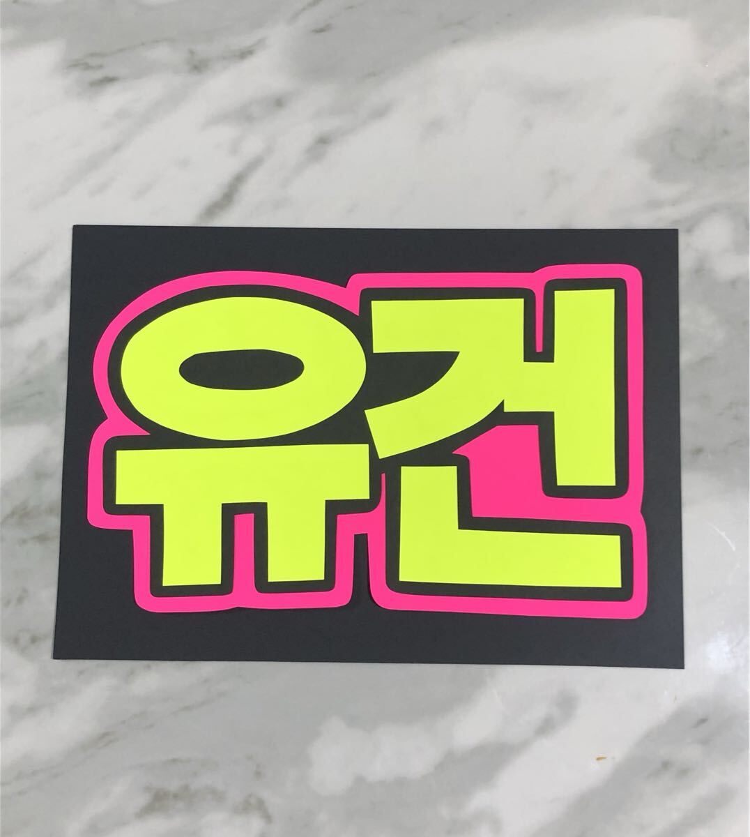 手作りうちわ★文字のみ★ユゴン★ハングル★応援ボード★スローガン拍卖